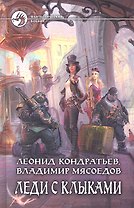 Леди с клыками : Фантастический роман