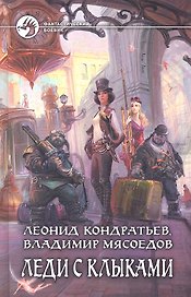 Леди с клыками : Фантастический роман