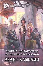 Леди с клыками : Фантастический роман