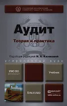 Аудит: Теория и практика: учебник для бакалавров