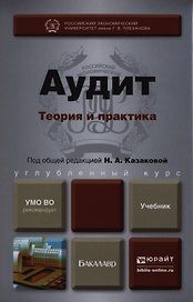 Аудит: Теория и практика: учебник для бакалавров
