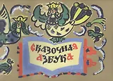 Сказочная азбука