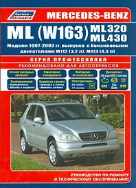 Mercedes-Benz ML (W163) ML320 ML430 Мод. 1997-2002 гг. вып. С бенз. (мПрофессионал)