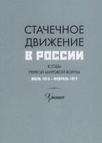Стачечное движение в России в годы Первой мировой войны. Июль 1914–февраль 1917. Хроника