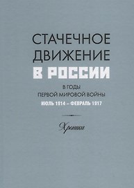 Стачечное движение в России в годы Первой мировой войны. Июль 1914–февраль 1917. Хроника
