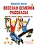 Весёлая семейка. Рассказы - 0