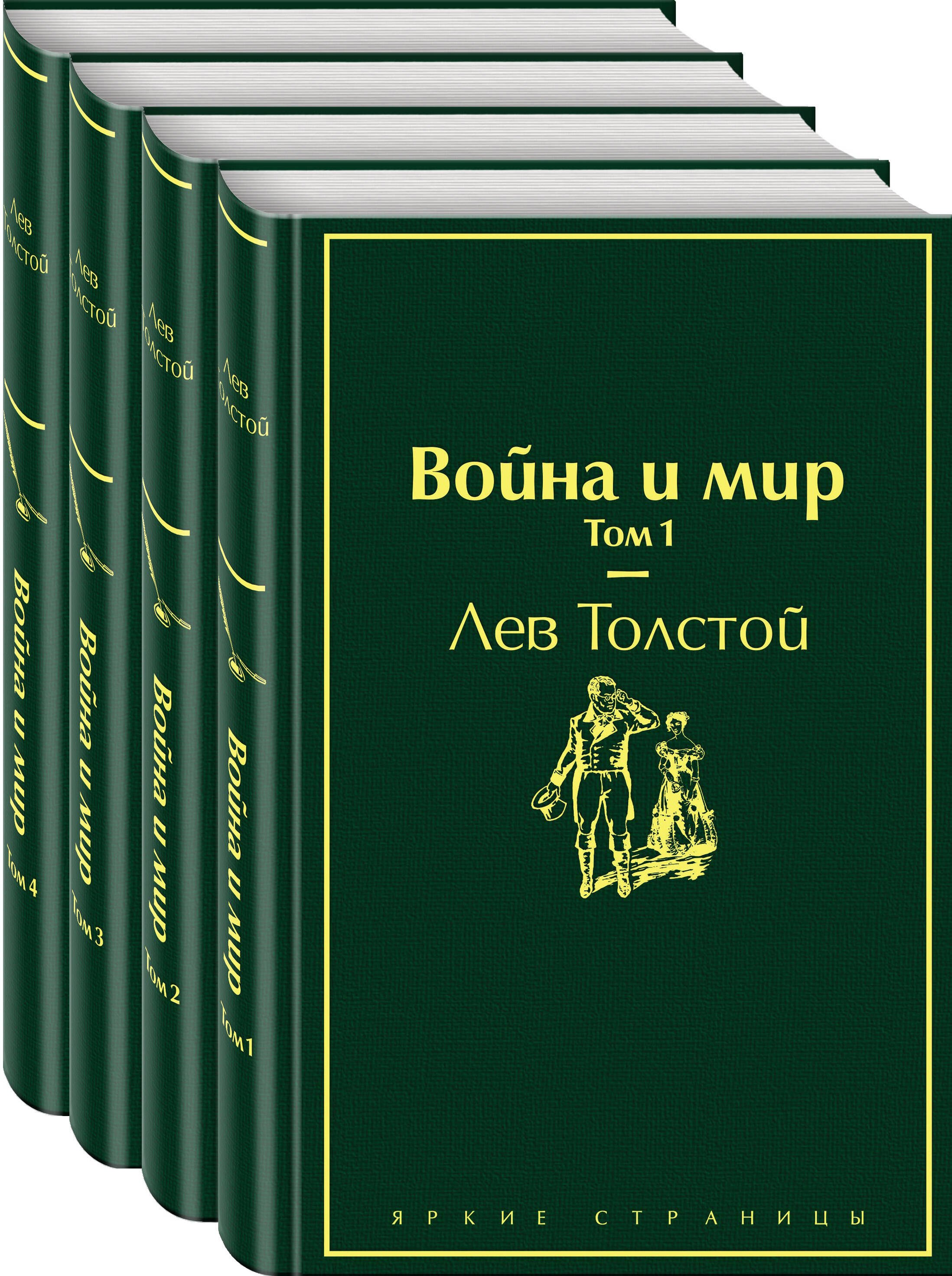 

Война и мир. Том 1-4 (комплект из 4 книг)