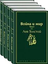 Война и мир. Том 1-4 (комплект из 4 книг)
