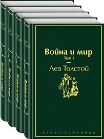 Война и мир. Том 1-4 (комплект из 4 книг)