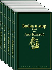 Война и мир. Том 1-4 (комплект из 4 книг)