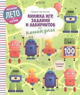 Книжка игр, заданий и лабиринтов на каникулы