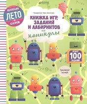 Книжка игр, заданий и лабиринтов на каникулы