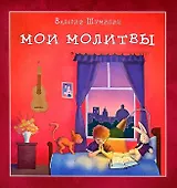 Мои Молитвы (илл. Орлова) (2 изд.) (м) Шумилин