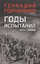 Годы испытаний. Честь. Прорыв
