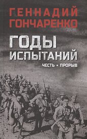 Годы испытаний. Честь. Прорыв