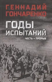 Годы испытаний. Честь. Прорыв