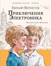 Приключения Электроника