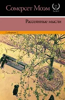Рассеянные мысли: сборник