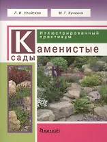 Каменистые сады. Иллюстрированный практикум