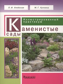Каменистые сады. Иллюстрированный практикум