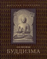Основы буддизма