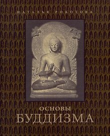 Основы буддизма