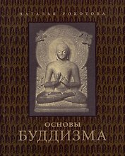 Основы буддизма