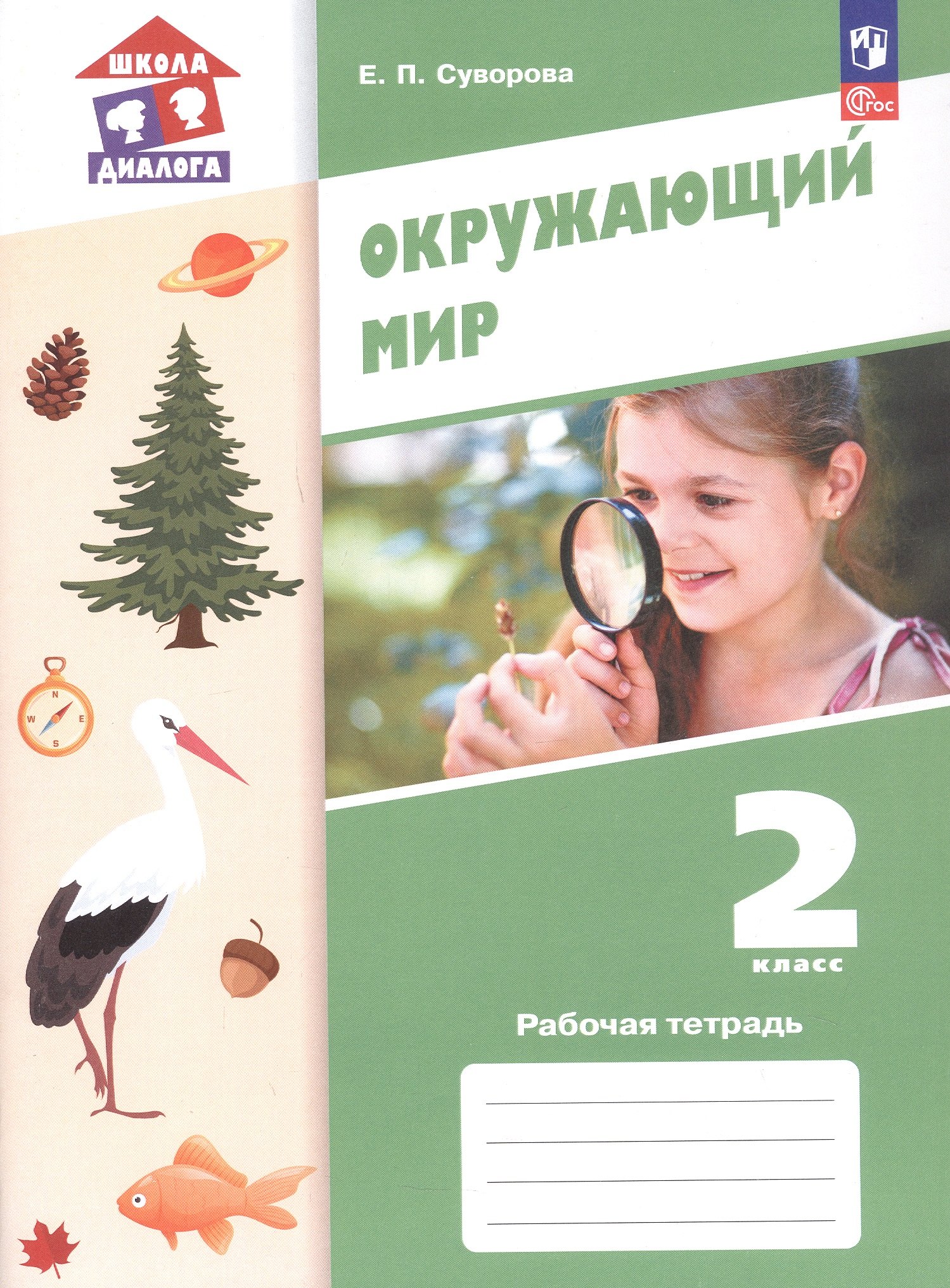 

Окружающий мир. 2 класс. Рабочая тетрадь. Учебное пособие. ФГОС 2021