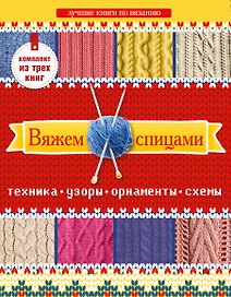 Вяжем спицами. Техника, узоры, орнаменты, схемы. Лучшие книги по вязанию. (Комплект из 3-х книг)