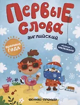 Первые слова. Английский. Времена года. Обучение с наклейками