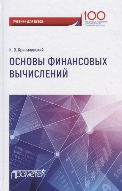 

Основы финансовых вычислений. Учебник