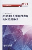 Основы финансовых вычислений. Учебник - 0