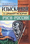 Изыскания о Древней истории Руси-России - 0