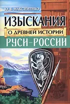 Изыскания о Древней истории Руси-России