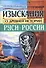 Изыскания о Древней истории Руси-России - 0