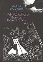 Танго снов Бориса Поплавского. Музыкально-поэтический цикл для голоса и фортепиано. Ноты