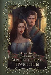 Личный страж травницы