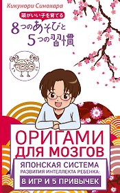 Оригами для мозгов. Японская система развития интеллекта ребенка: 8 игр и 5 привычек