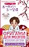 Оригами для мозгов. Японская система развития интеллекта ребенка: 8 игр и 5 привычек - 0