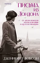 Письма из Лондона
