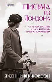 Письма из Лондона