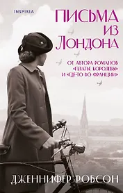 Письма из Лондона