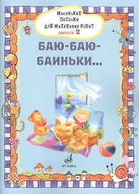 Маленькие песенки для маленьких ребят в сопровождении фортепиано В 6 выпусках.
