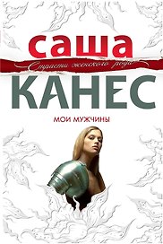 Мои мужчины : роман