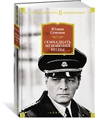 Семнадцать мгновений весны - 1