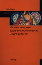 Мировая экономика Социально-экономические модели развития Учебное пособие