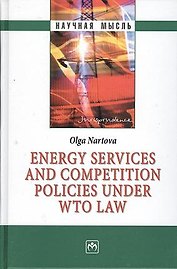 Energy services and competition policies under WTO law - (Научная мысль-Jurisprudence)