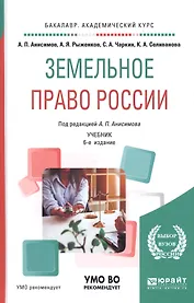 Земельное право России. Учебник для академического бакалавриата