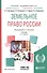 Земельное право России. Учебник для академического бакалавриата - 0