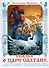 Сказка о царе Салтане, о сыне его славном и могучем богатыре князе Гвидоне Салтановиче и о прекрасной царевне Лебеди - 0
